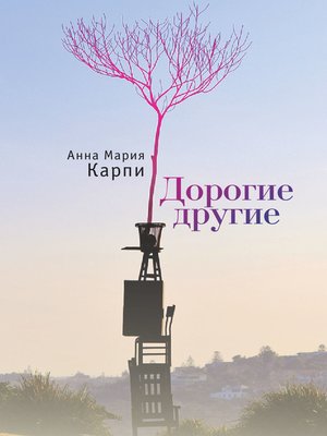 cover image of Дорогие другие